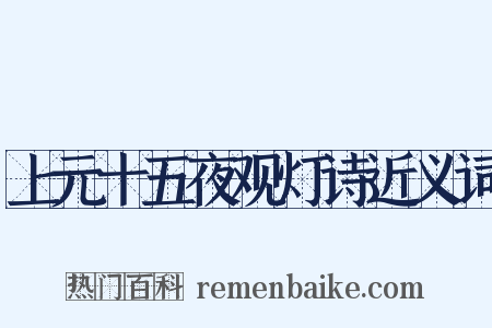 上元十五夜观灯诗近义词是什么意思的图片